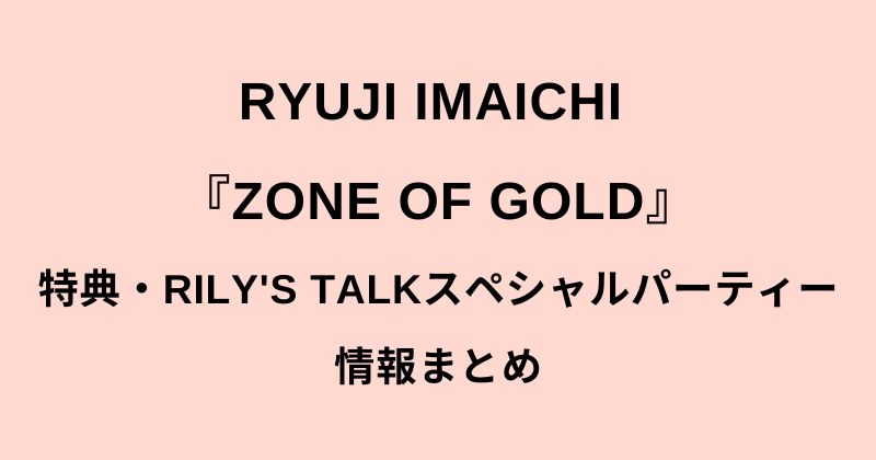三代目jsb今市隆二アルバム Zone Of Gold 1月15日発売 詳細 特典