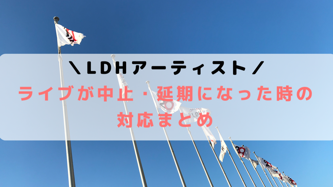 Ldhパーフェクトイヤー2020開催 ライブ イベント情報まとめ 三代目